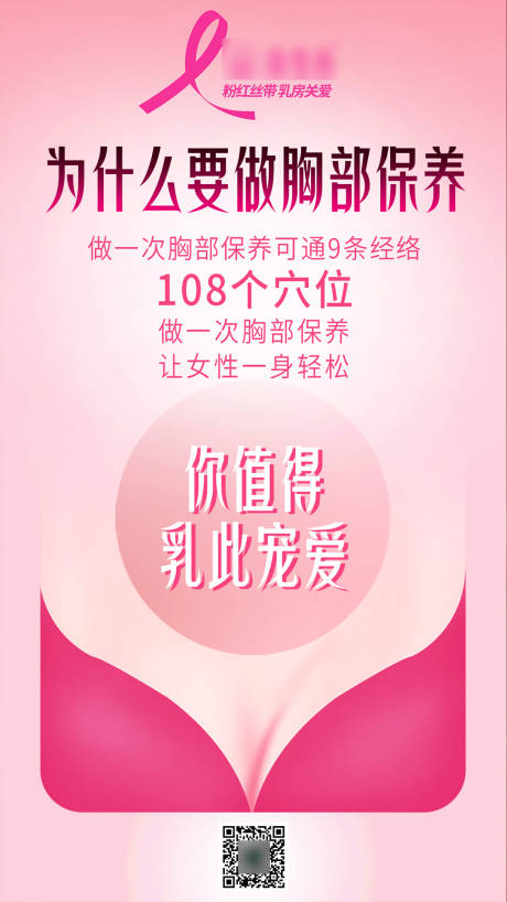源文件下载【胸部保养护理海报】编号：40190017071237314