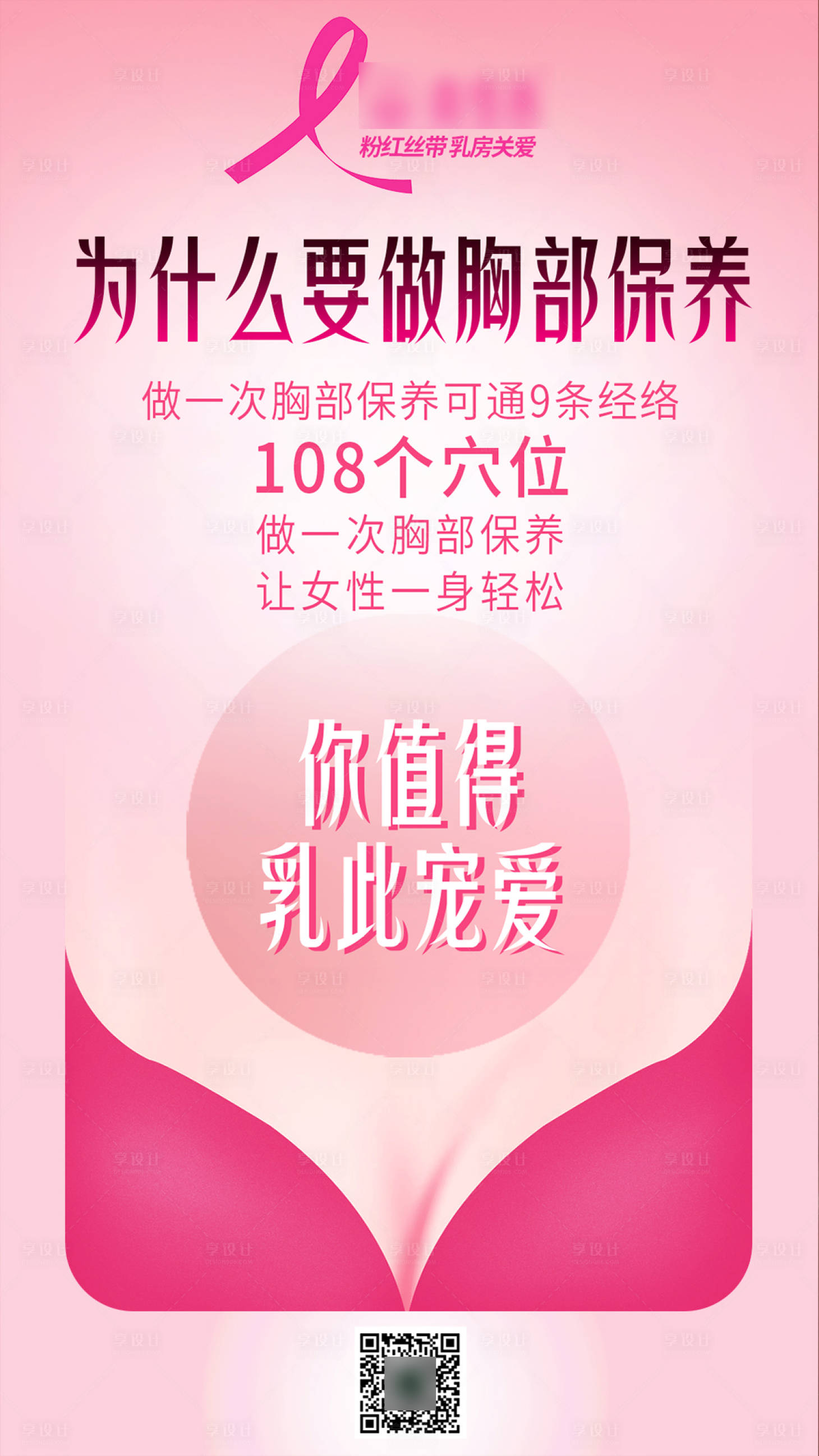 源文件下載【享設計】搜索編號：40190017071237314【胸部保養護理海報】