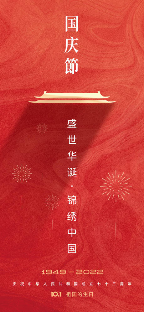 源文件下载【国庆节海报  】编号：33870016643218291