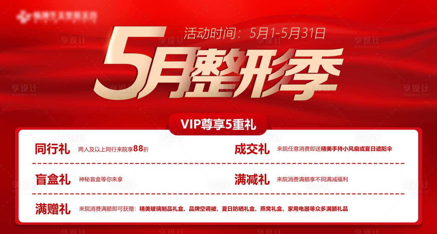 源文件下载【享设计】搜索编号：16340016407458926【5月整形季活动海报】