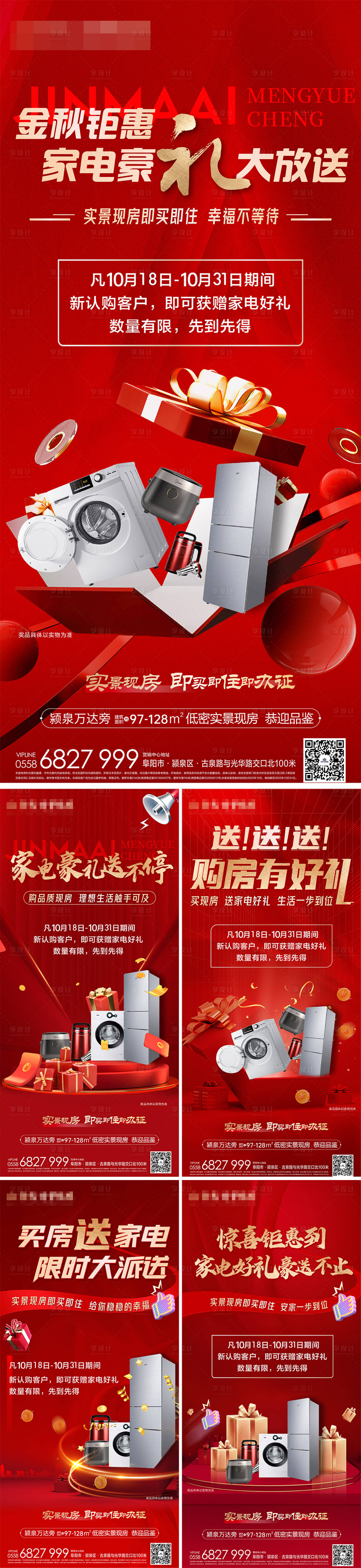 源文件下载【地产购房送家电系列海报】编号：85810016671918336