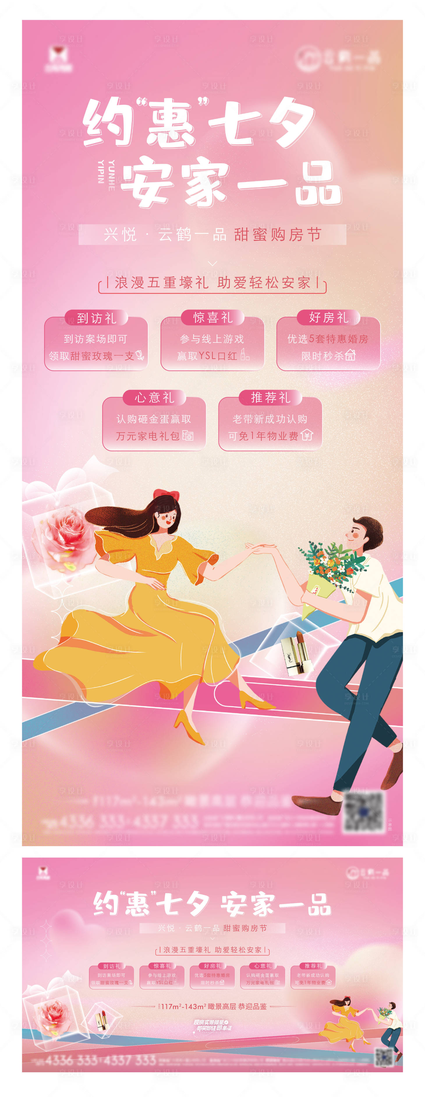 源文件下载【享设计】搜索编号：88020016762192204【七夕五重礼海报】