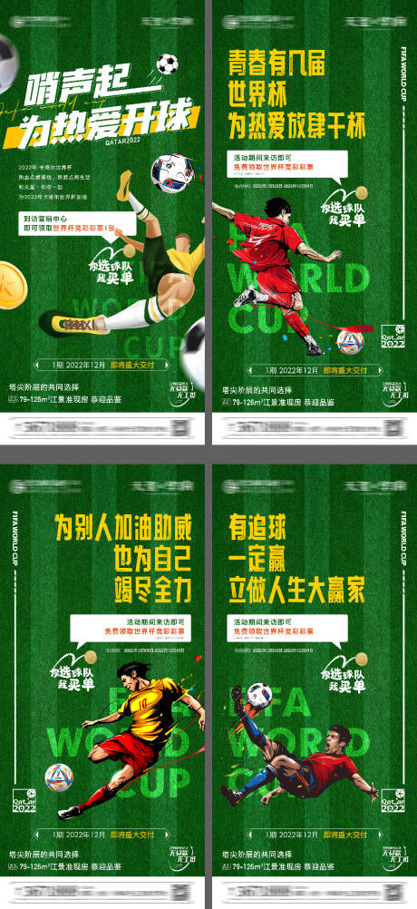 编号：20230523165012674【享设计】源文件下载-世界杯足球活动海报