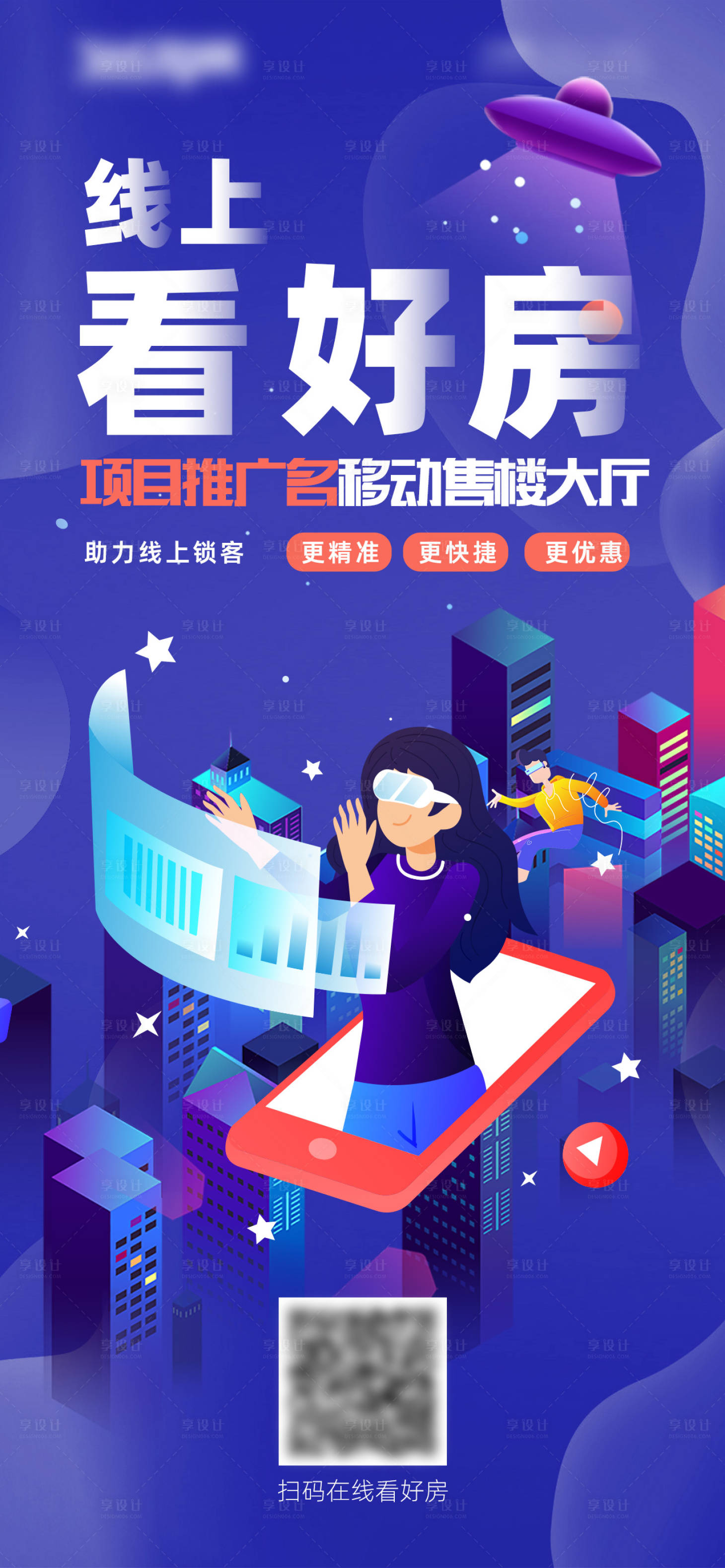 源文件下載【享設(shè)計】搜索編號：13490016779977645【線上看房海報】