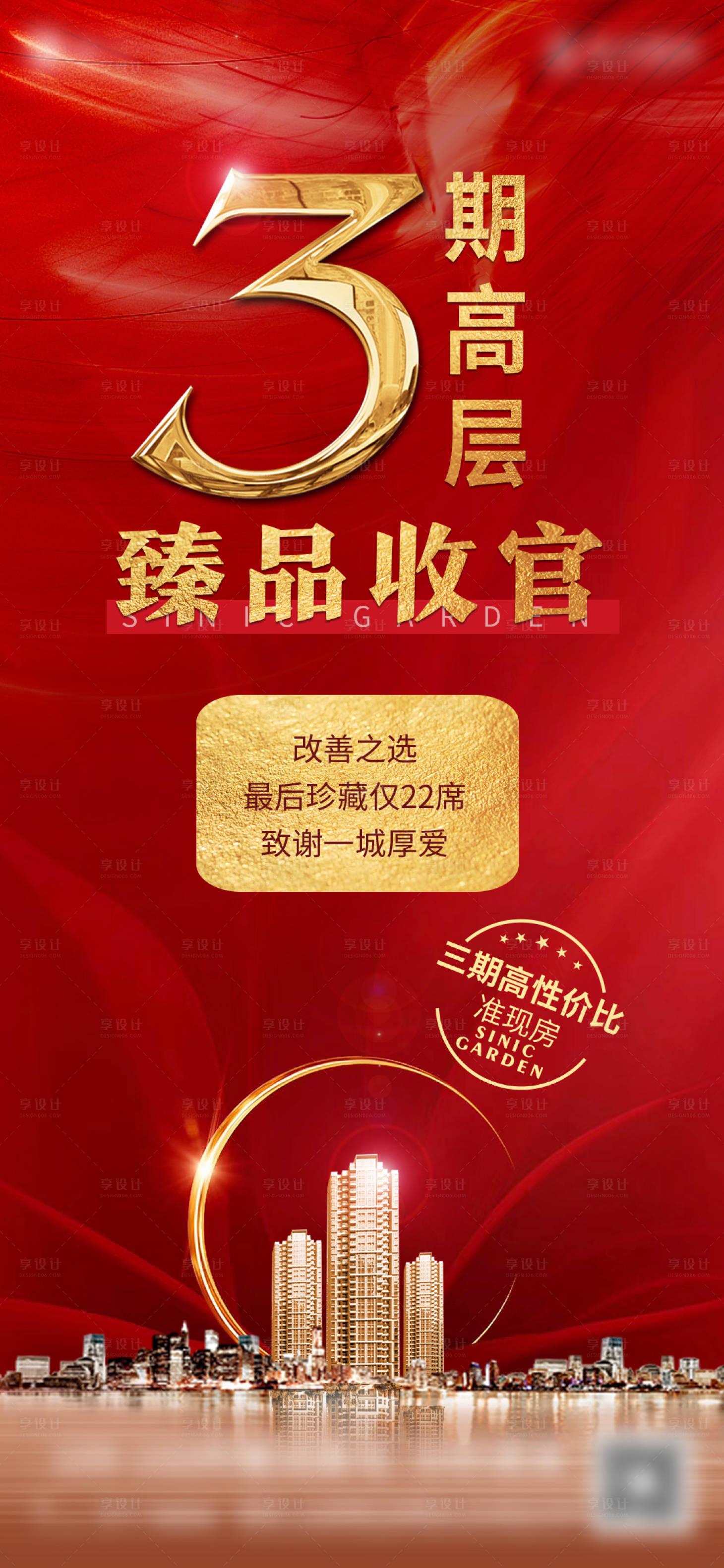 源文件下載【享設計】搜索編號：54100016480418296【熱銷人氣地產海報】