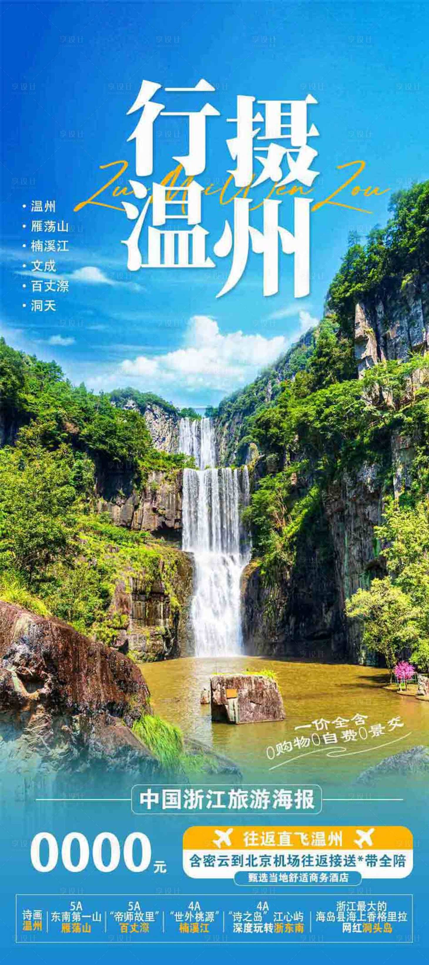 源文件下载【浙江旅游海报】编号：43760017023482800
