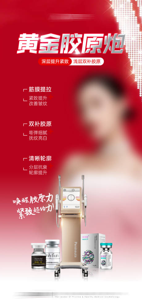 源文件下載【享設(shè)計(jì)】搜索編號(hào)：99530016523162306【醫(yī)美黃金超聲炮膠原蛋白聯(lián)合治療】
