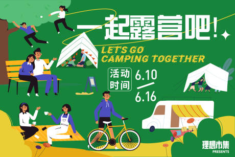 源文件下载【享设计】搜索编号：47920016550177958【一起露营吧市集活动展板】