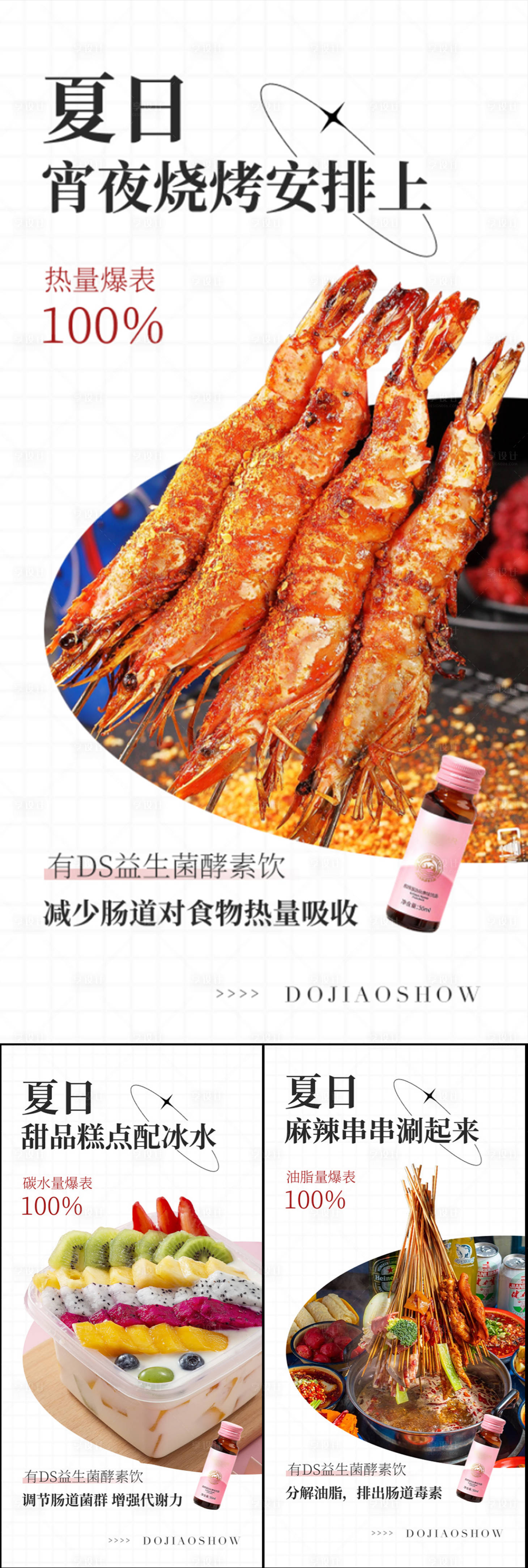源文件下载【享设计】搜索编号：74140017044576236【益生菌酵素瘦身造势宣传系列海报】