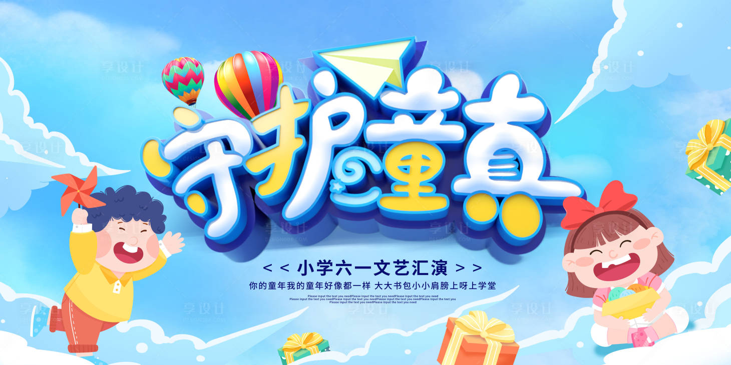 源文件下载【享设计】搜索编号：76590017036384962【儿童节展板】