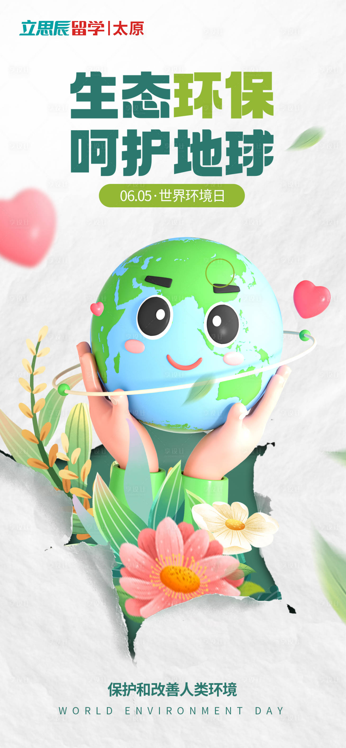 源文件下载【享设计】搜索编号：35450016802304500【世界环境日海报】
