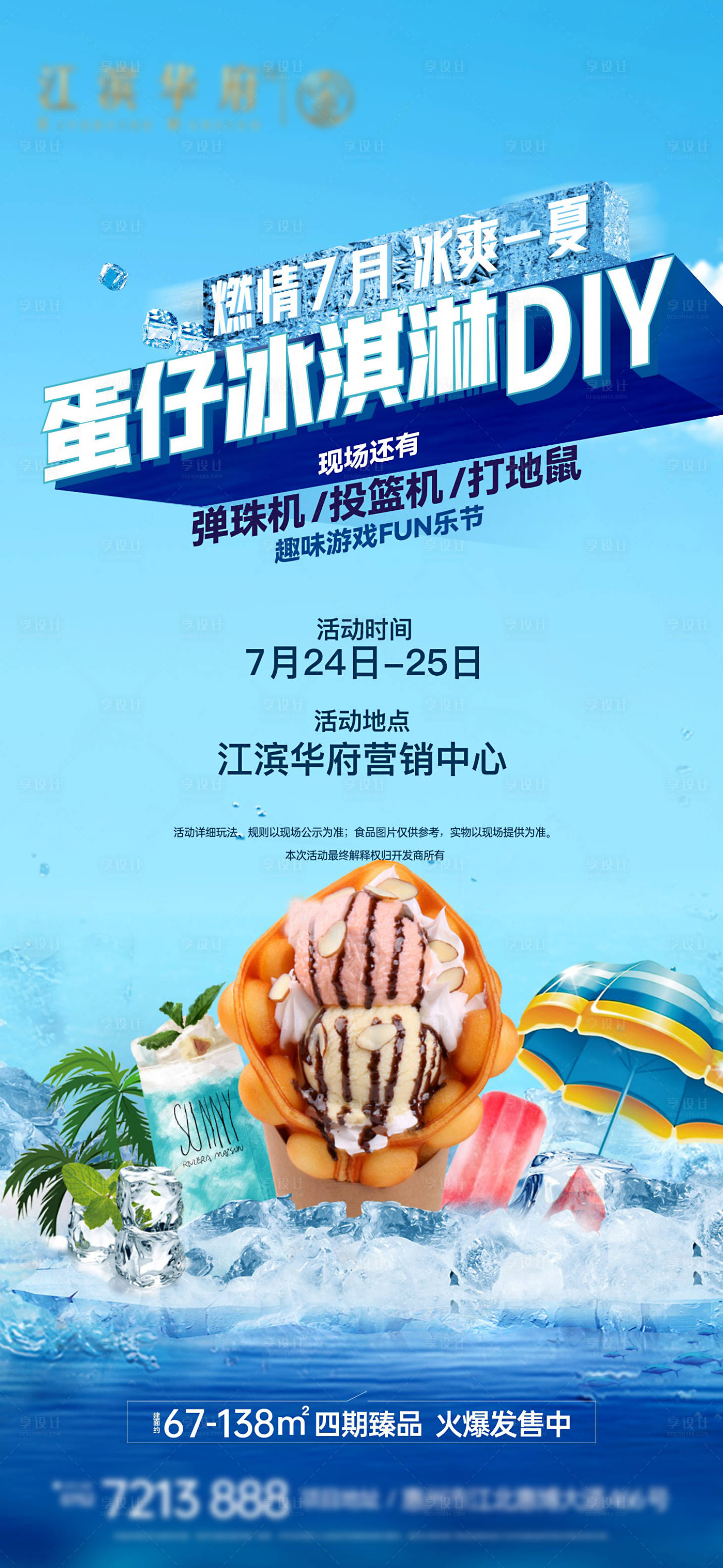 源文件下載【享設(shè)計(jì)】搜索編號(hào)：23180016537203342【地產(chǎn)夏天暖場(chǎng)海報(bào)】