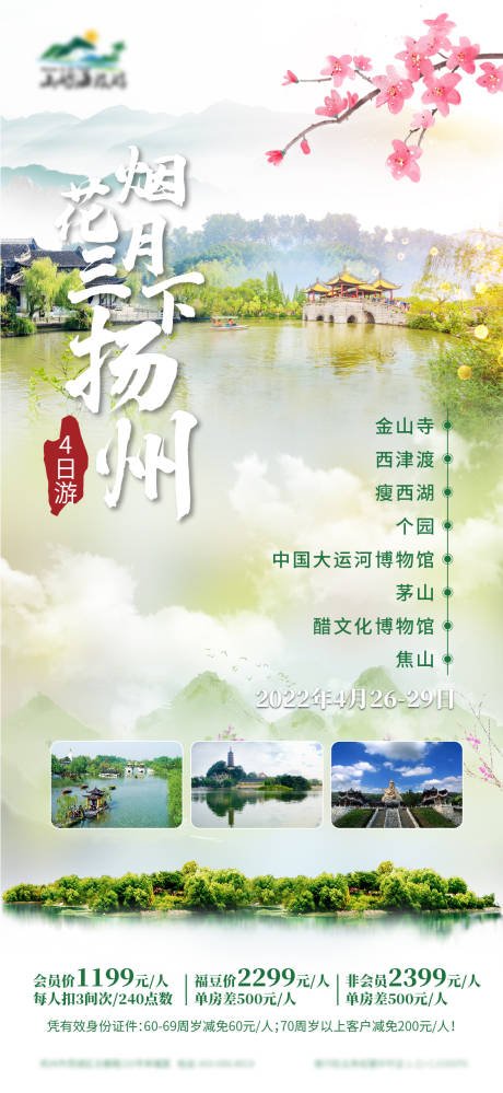 源文件下载【扬州旅游海报】编号：20230512163015636