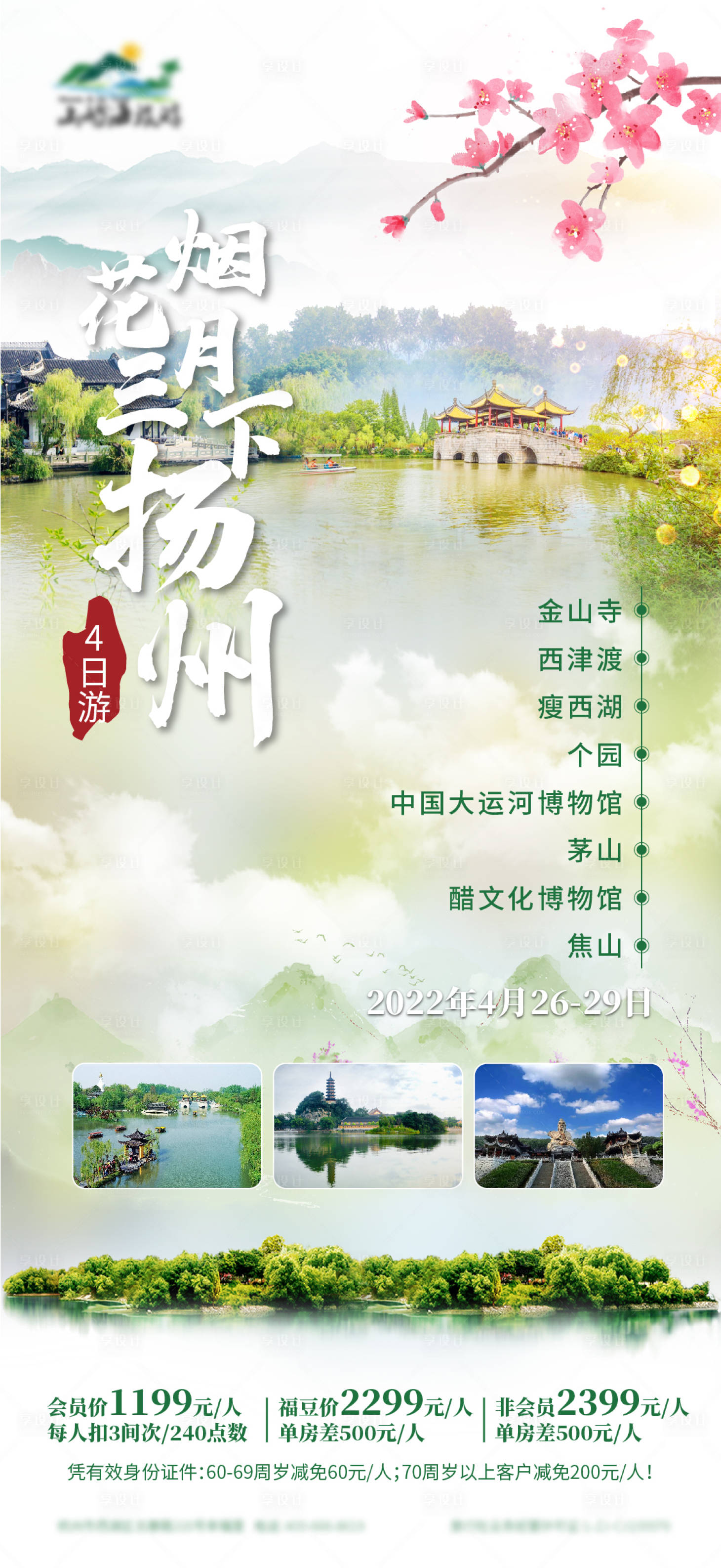 源文件下載【享設計】搜索編號：60980016657055362【揚州旅游海報】