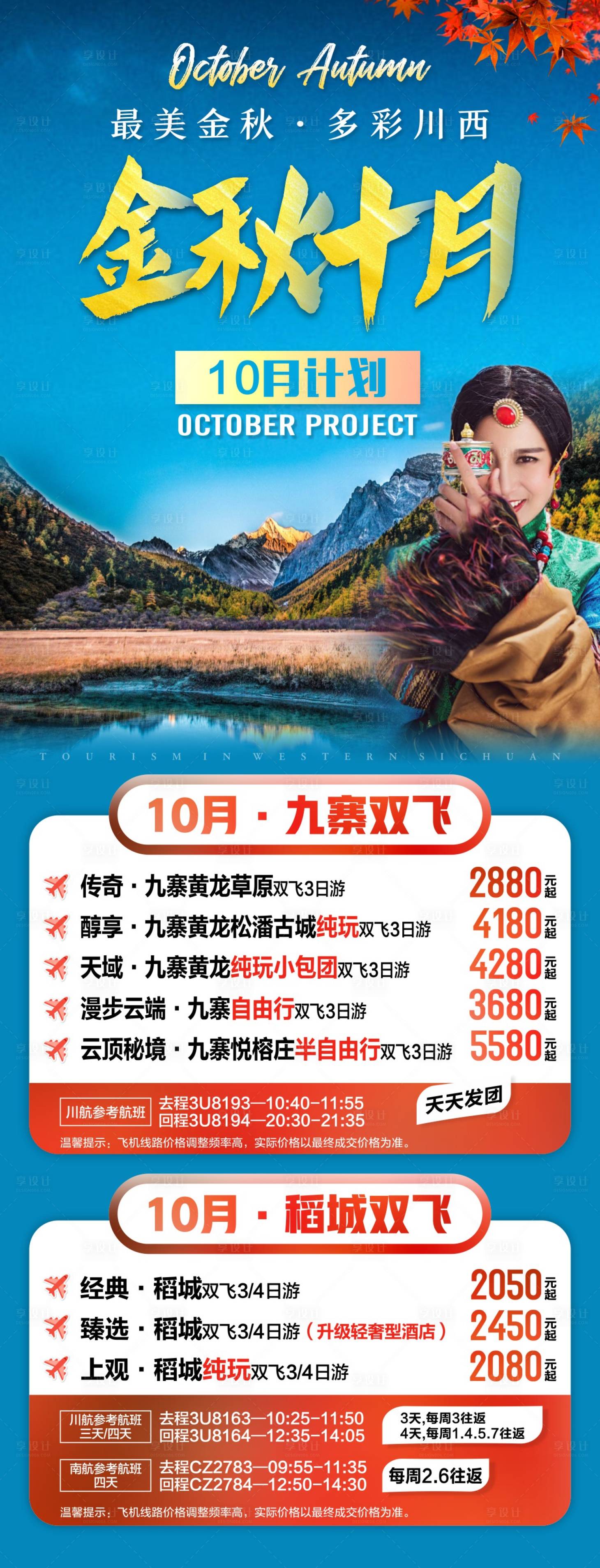 源文件下载【享设计】搜索编号：86600017028465664【四川旅游海报 】