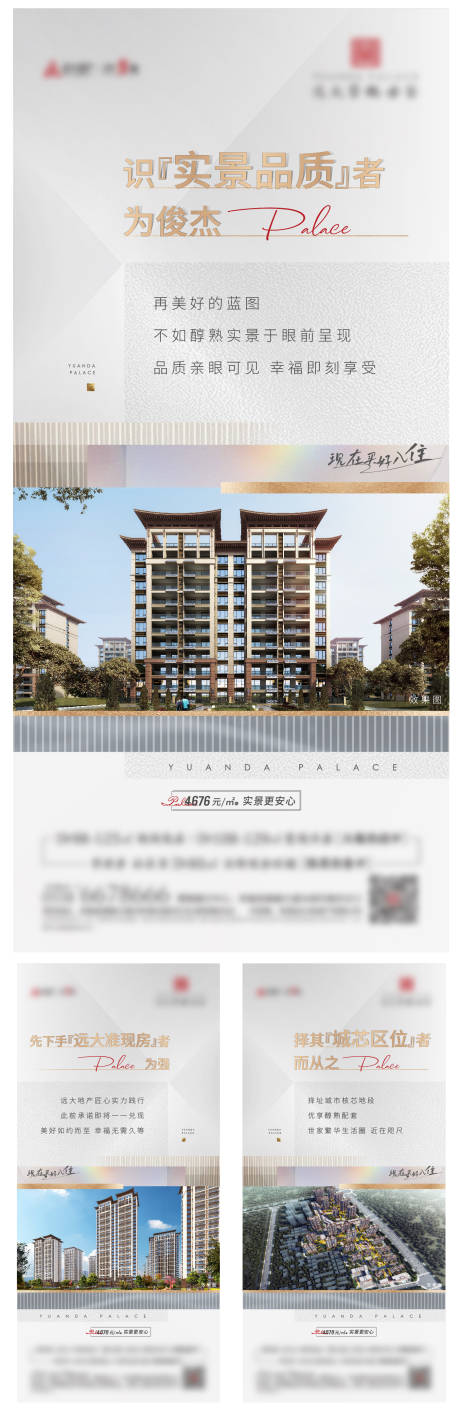 源文件下载【享设计】搜索编号：21610016643932811【地产现房品质系列海报】