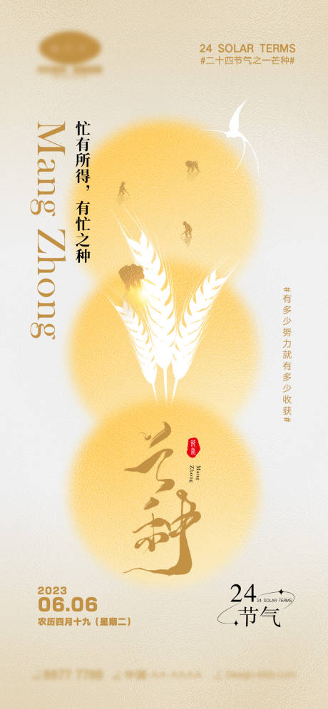 源文件下載【享設計】搜索編號：23580016778272214【芒種節氣海報】