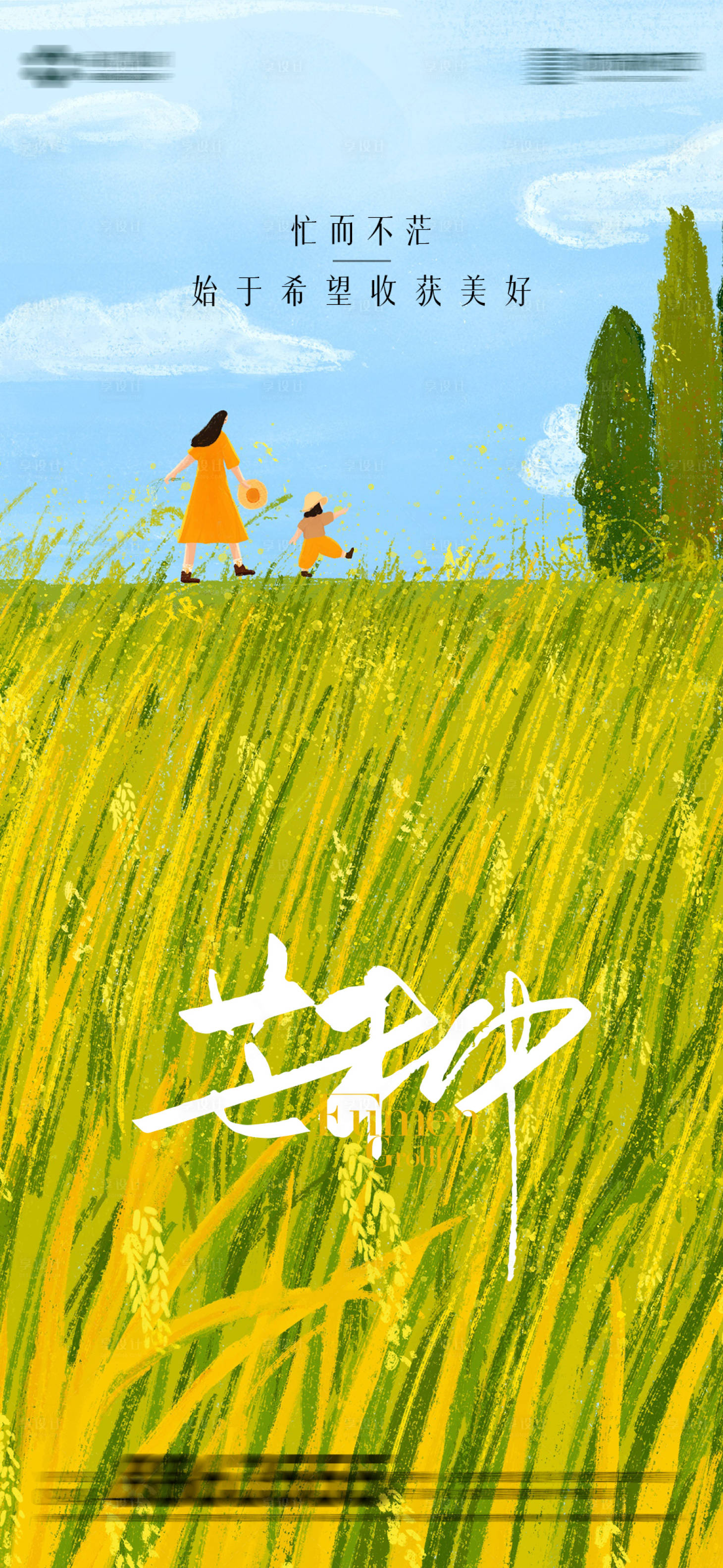 源文件下载【享设计】搜索编号：63430017025249742【芒种节气海报】