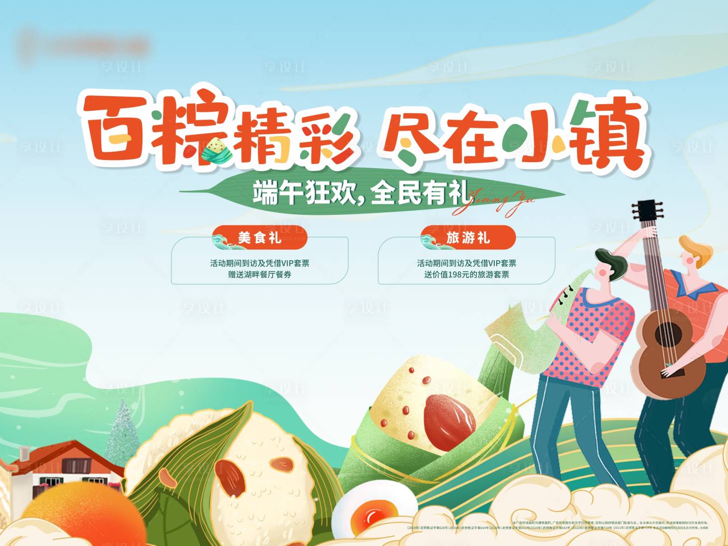 源文件下载【地产端午节活动主画面展板】编号：66190016896697269