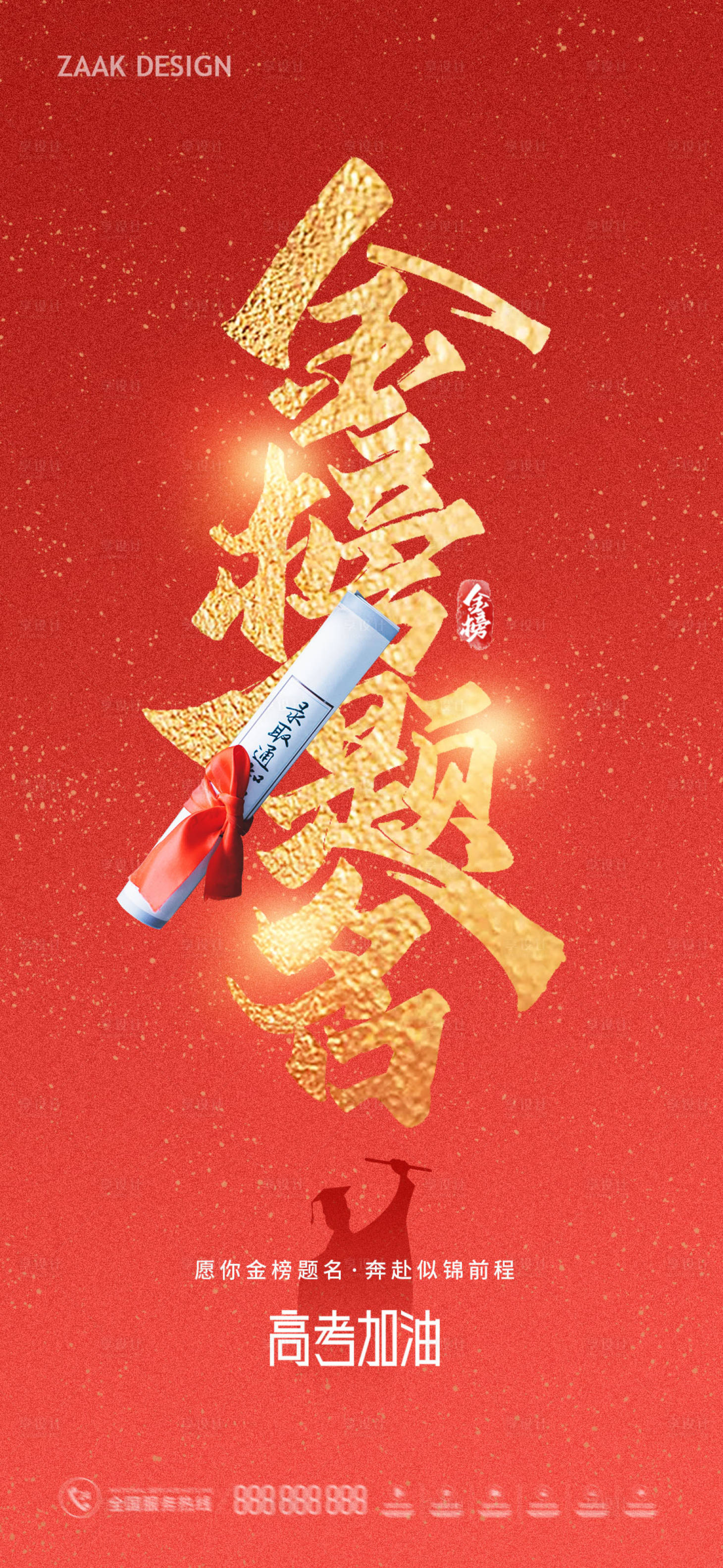 源文件下載【高考加油金榜題名海報(bào)】編號(hào)：34650016881466927