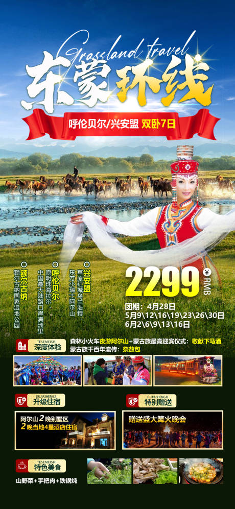 源文件下载【阿尔山旅游海报】编号：36580017008307263