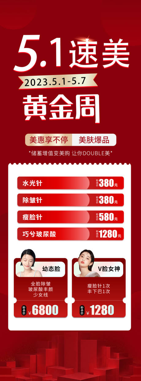 源文件下載【醫美整形黃金周活動海報】編號：43140016464967504