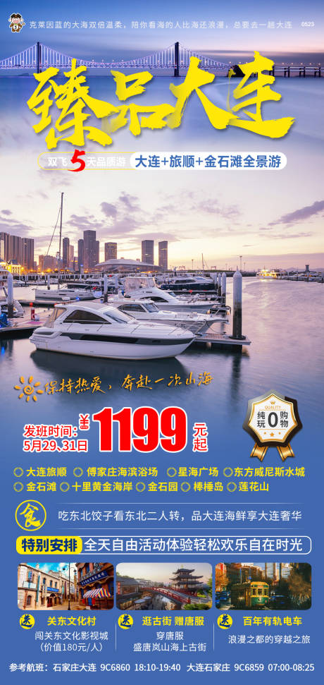 源文件下载【旅游臻品大连】编号：20230524131216001