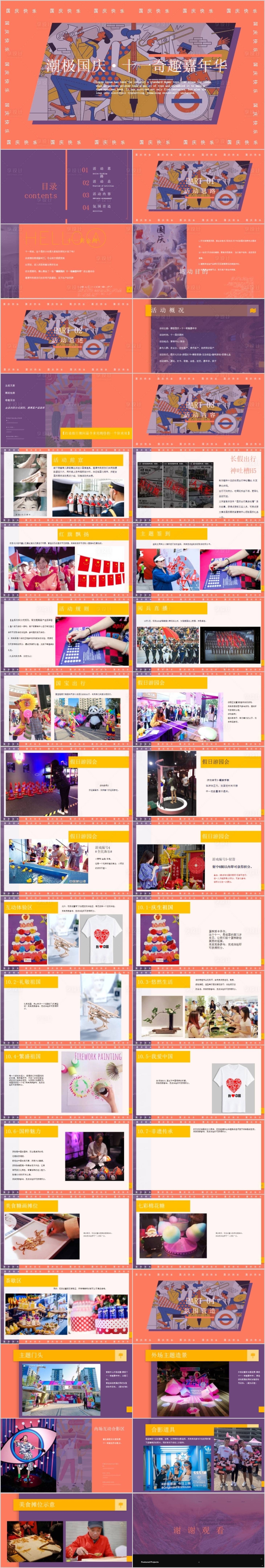 源文件下載【享設計】搜索編號：75720017065121153【地產國慶奇趣嘉年華主題活動方案PPT】