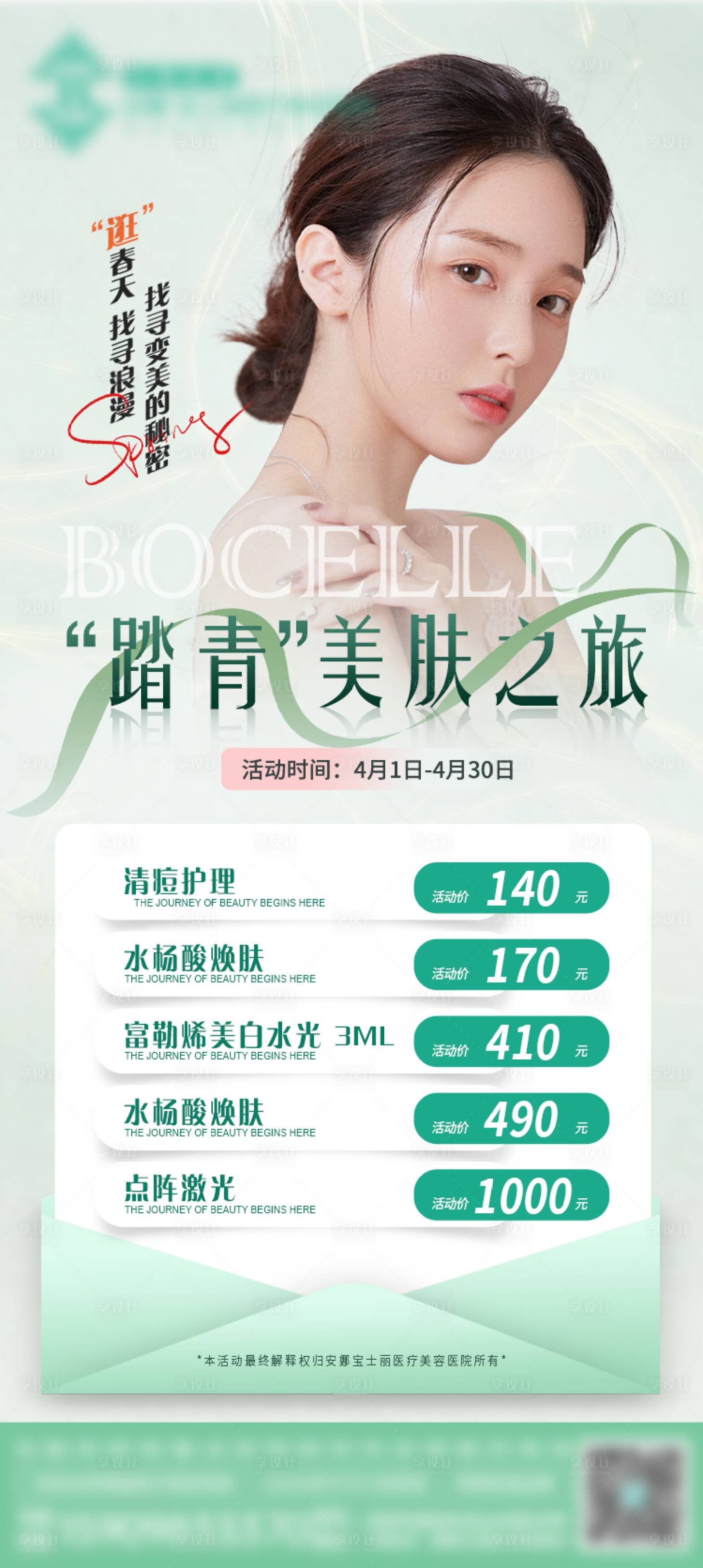 源文件下载【享设计】搜索编号：41900016583584636【医美踏青美肤卡】