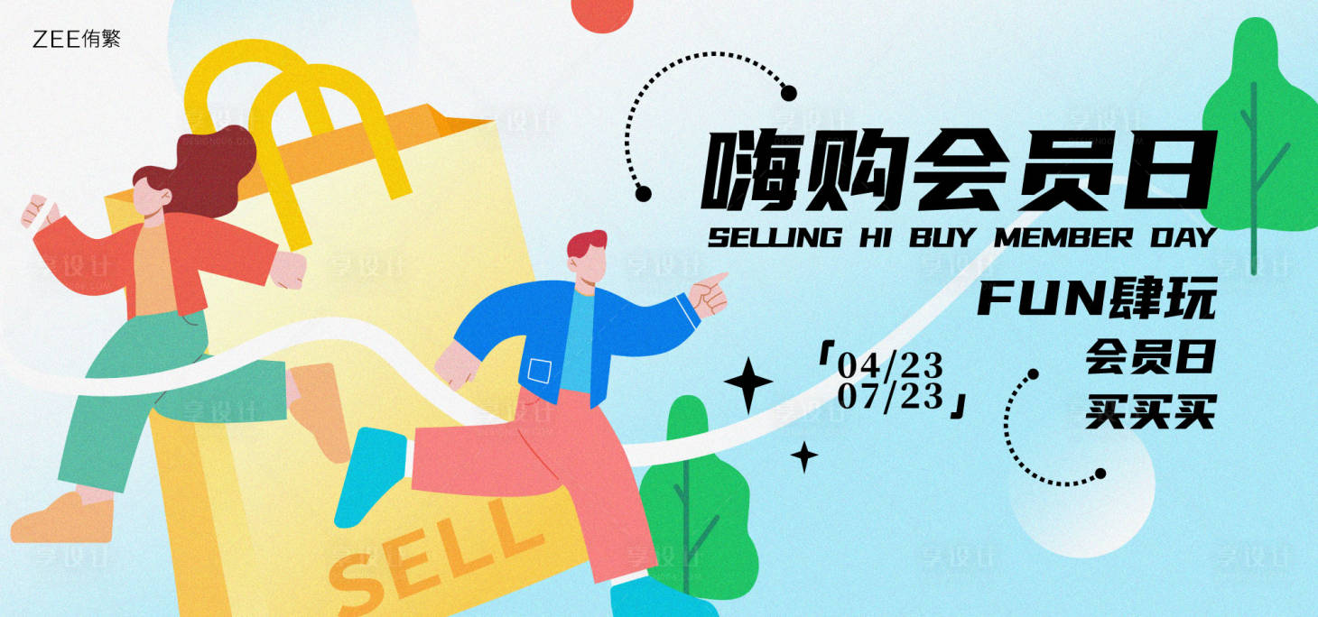源文件下載【享設計】搜索編號：26300016642125511【商場會員購物節】