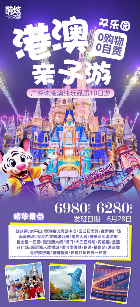 源文件下载【港澳双乐园亲子游旅游海报】编号：88290016859999956