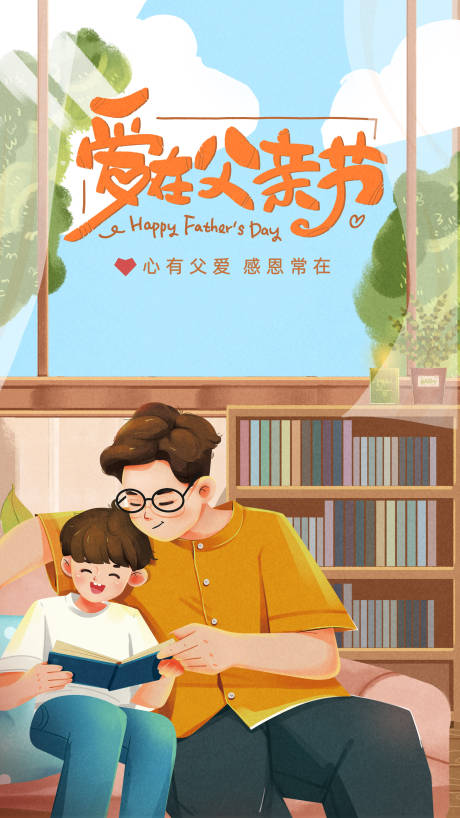 源文件下载【爱在父亲节插画海报】编号：76040016803031721
