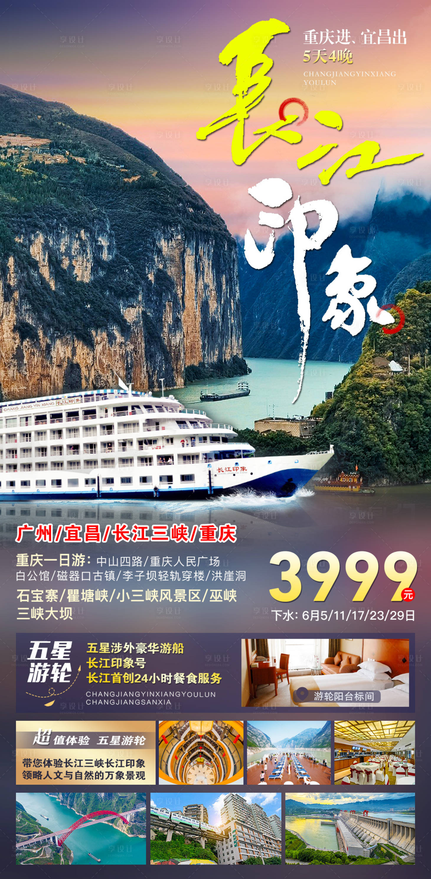 源文件下載【長(zhǎng)江印象游輪海報(bào)】編號(hào)：98020016783892622