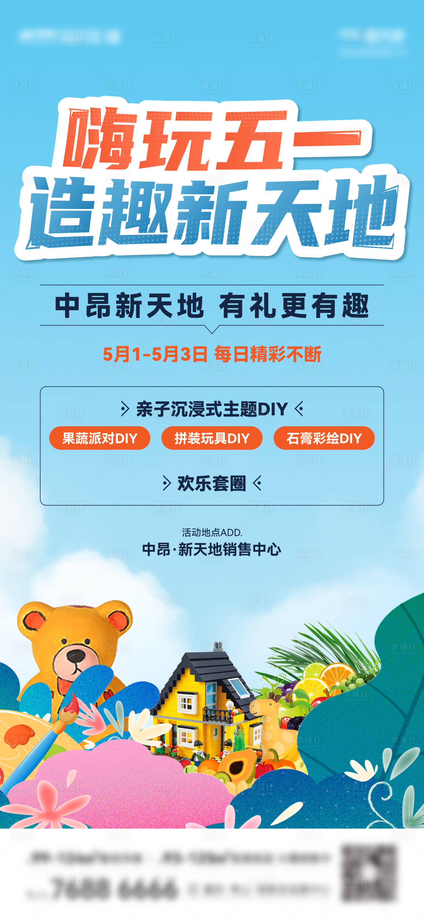 源文件下载【五一DIY活动海报】编号：83050016496547184