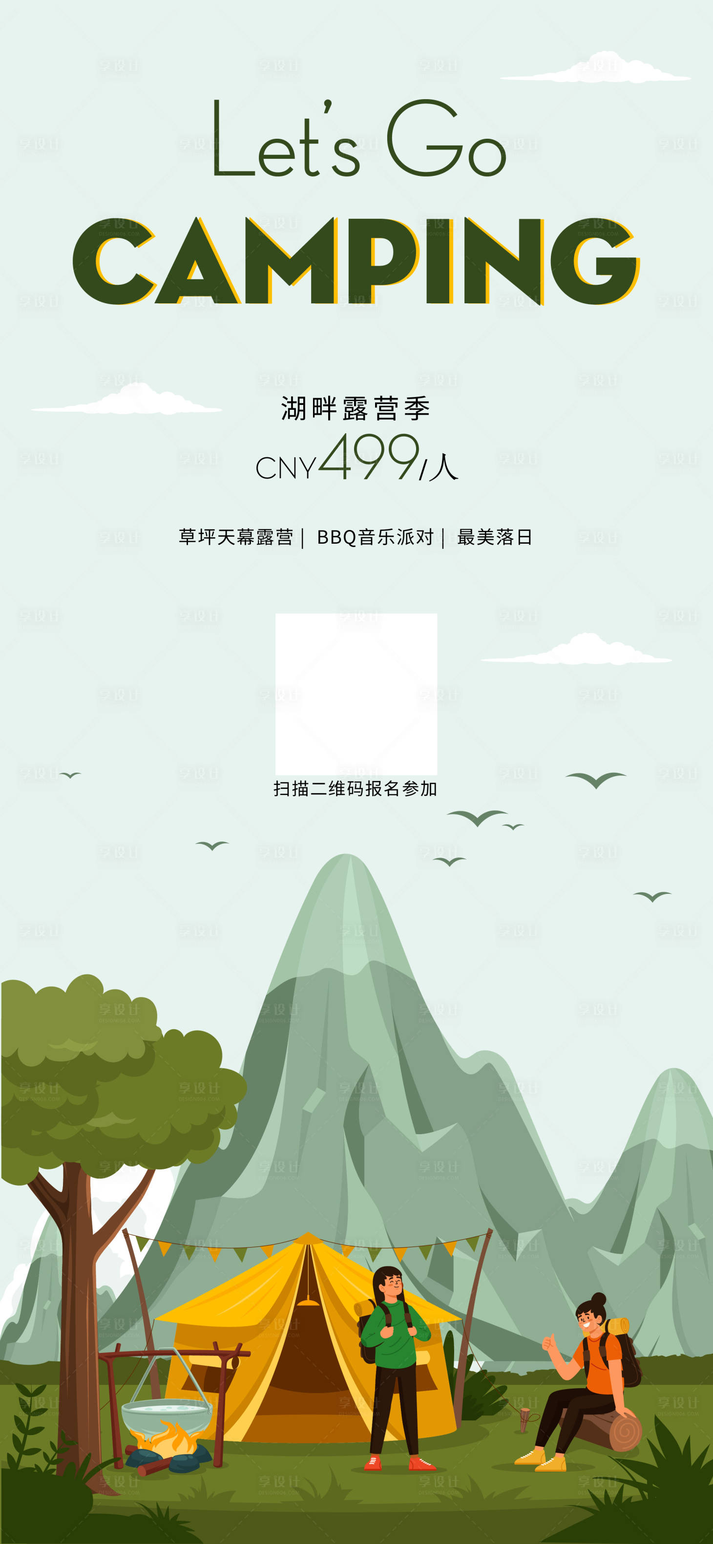 源文件下載【享設計】搜索編號：78730016782816705【夏日露營海報】