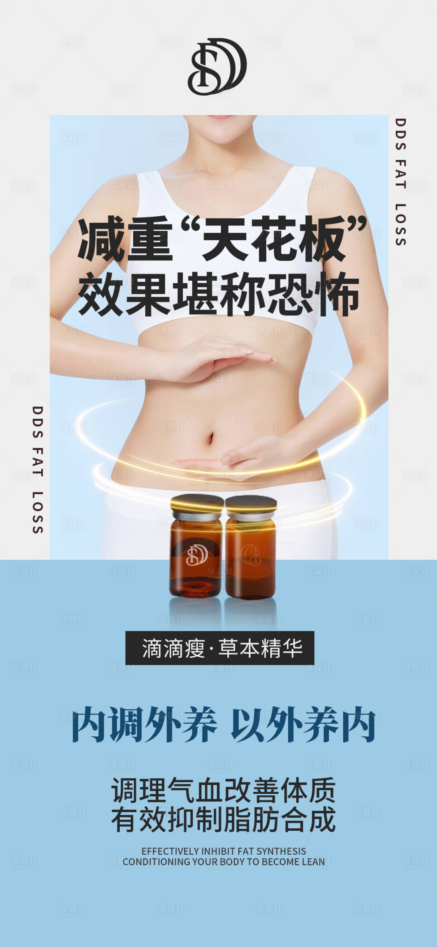 源文件下载【享设计】搜索编号：36250016888655040【微商减肥海报】