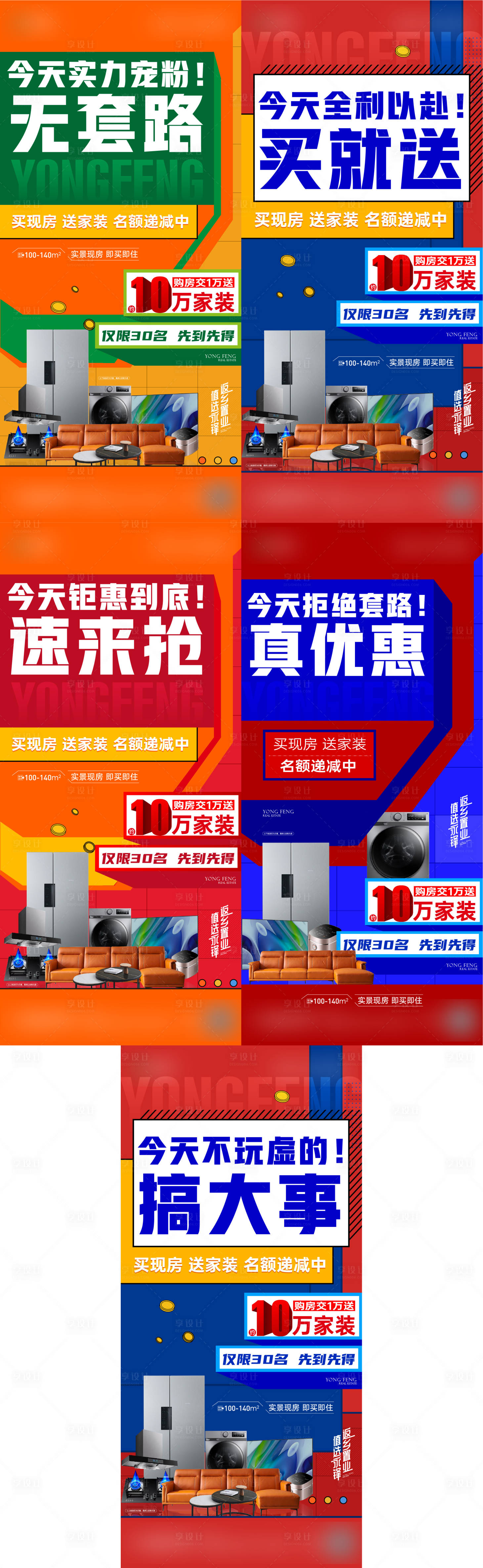 源文件下载【享设计】搜索编号：22270016682644257【买房送家装活动海报】