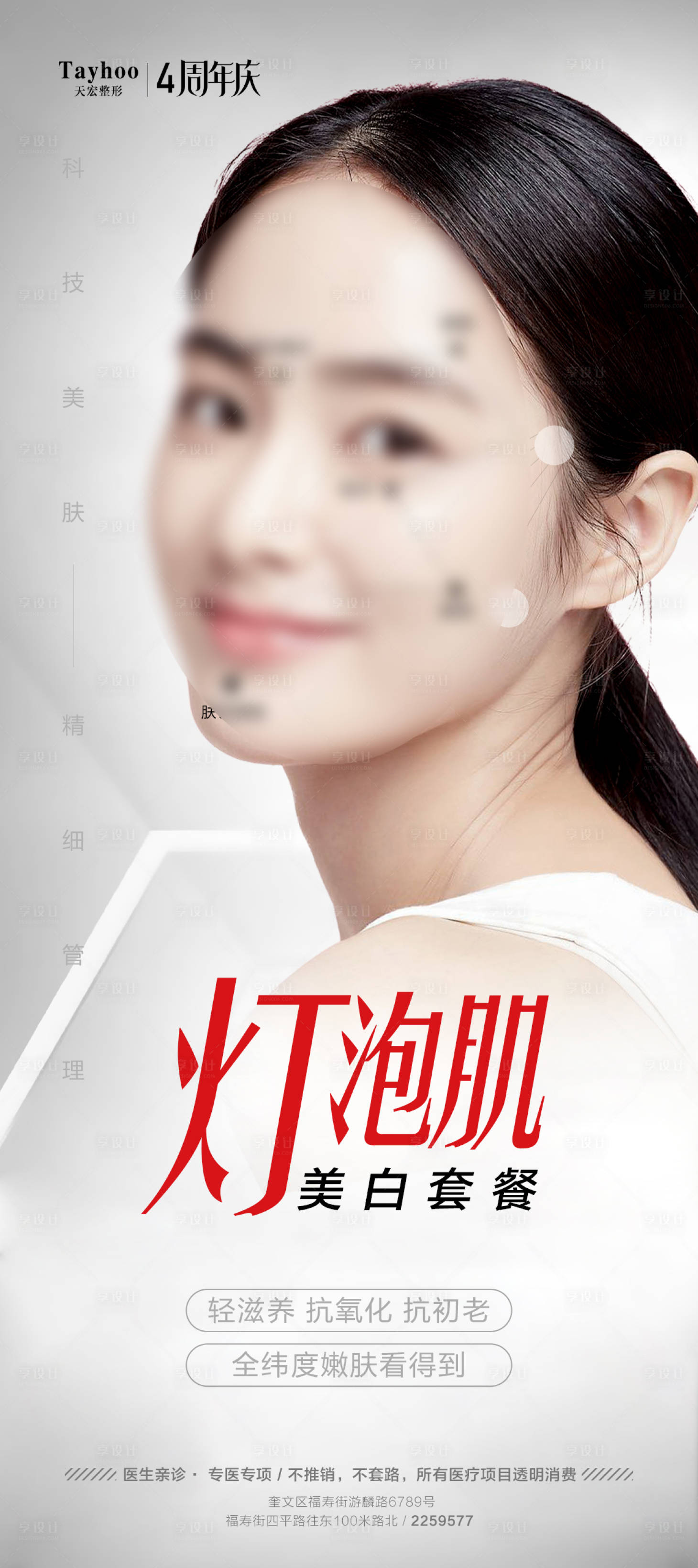 源文件下载【医美美白嫩肤海报】编号：98780016703609738