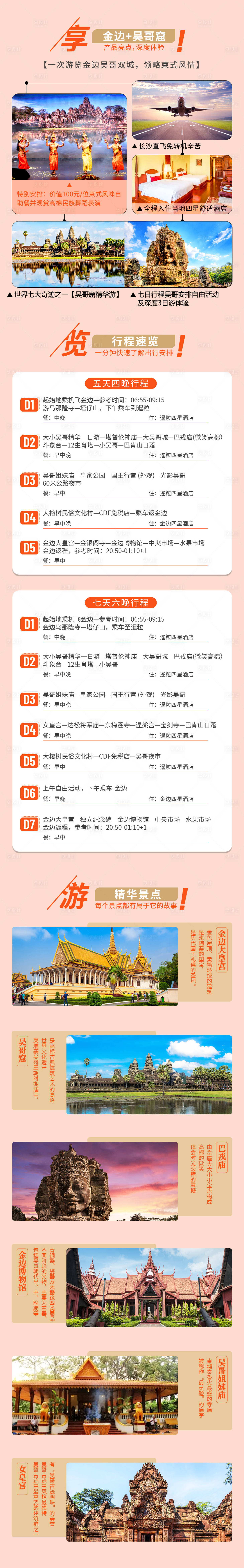源文件下載【柬埔寨金邊旅游電商詳情頁】編號：65420017045919671