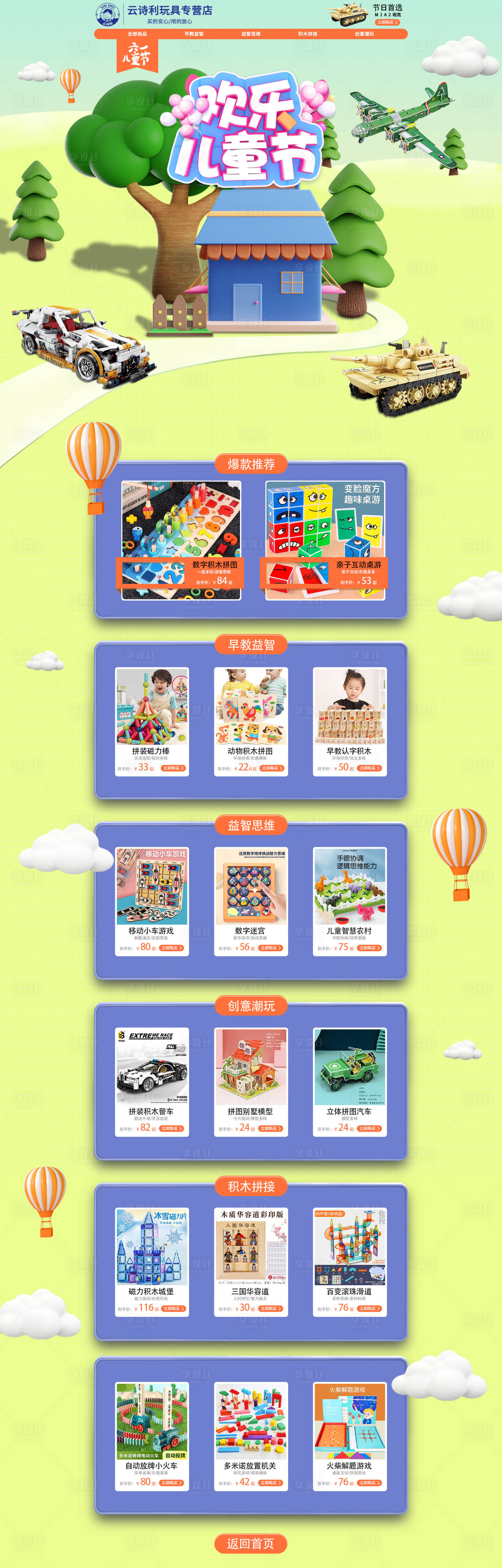 源文件下载【享设计】搜索编号：94900017037681262【玩具店儿童节电商首页】