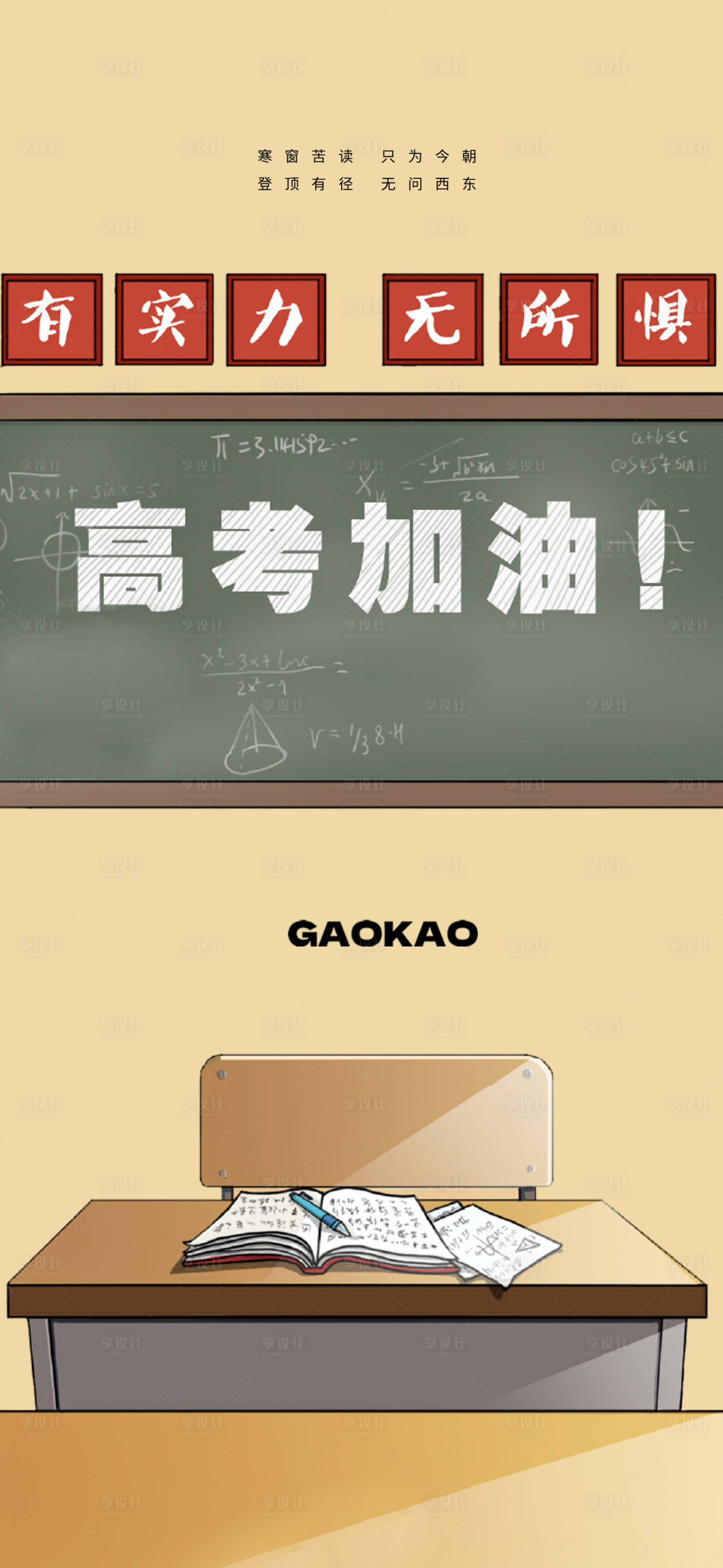 源文件下载【高考加油教室插画海报】编号：27460016974898772
