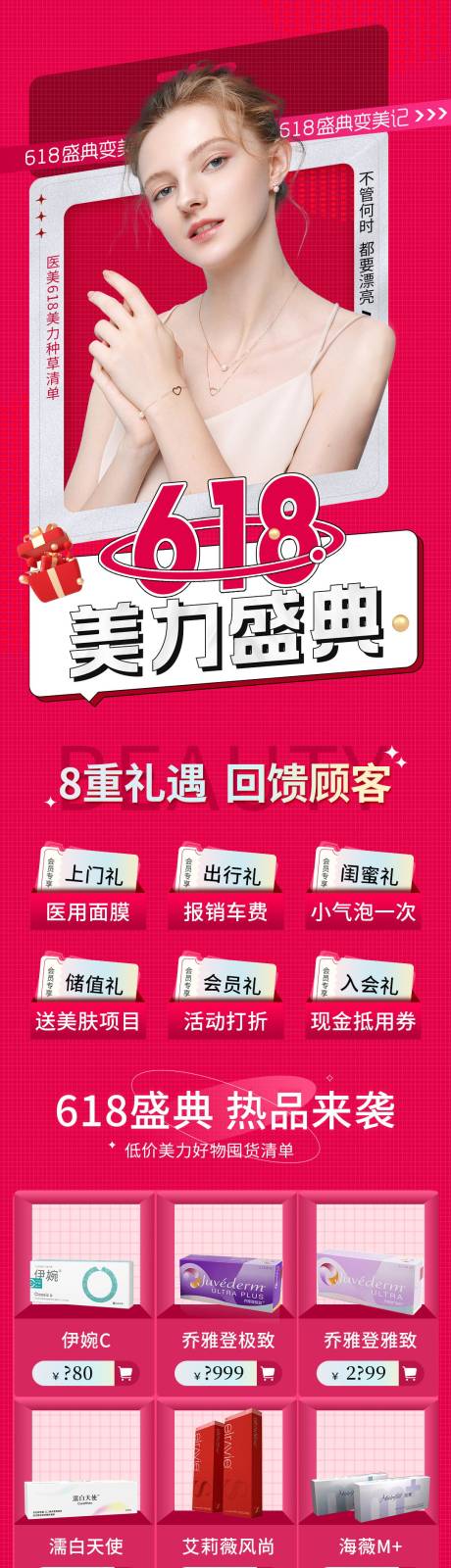 源文件下载【医美618盛典促销活动长图海报】编号：62830016649594706