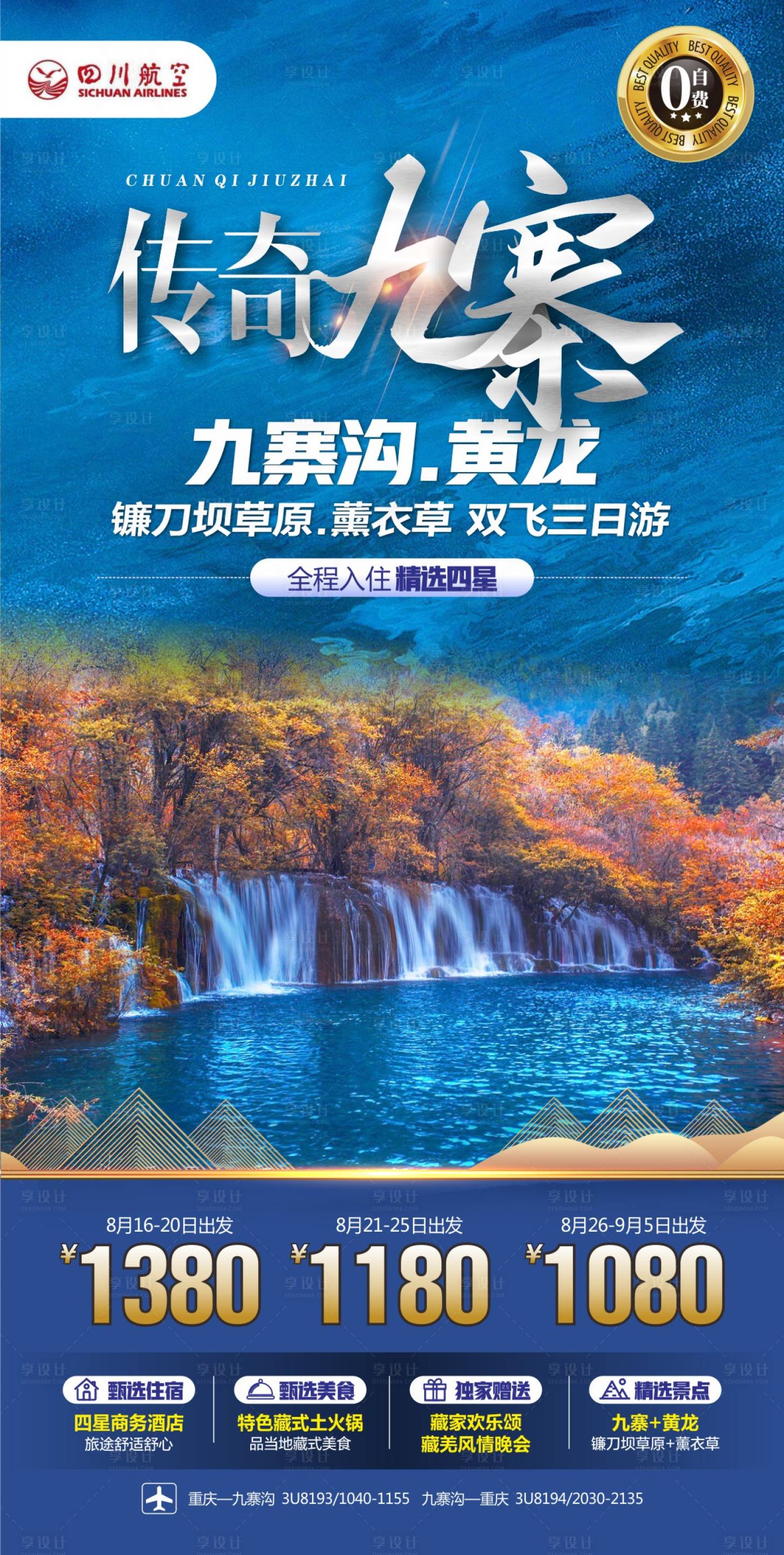 源文件下載【享設(shè)計】搜索編號：89170017029499410【四川川西九寨旅游海報 】