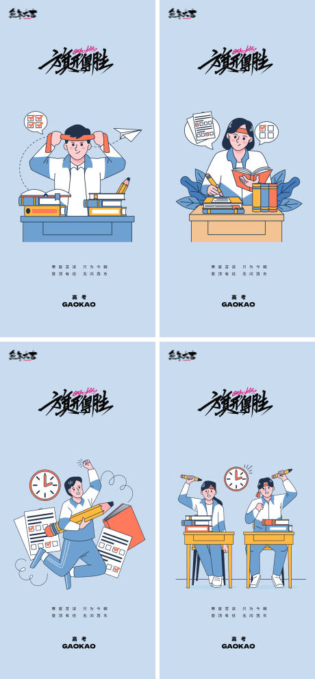 源文件下载【决战高考插画地产海报】编号：29380016967377613