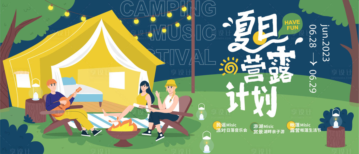 源文件下载【夏日露营计划背景板】编号：58210016583889482