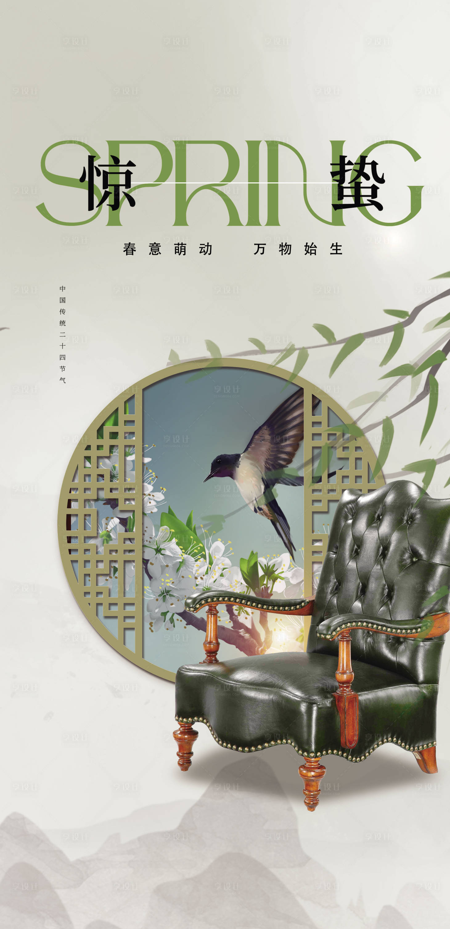 源文件下载【惊蛰家具节气海报】编号：80340016777073091