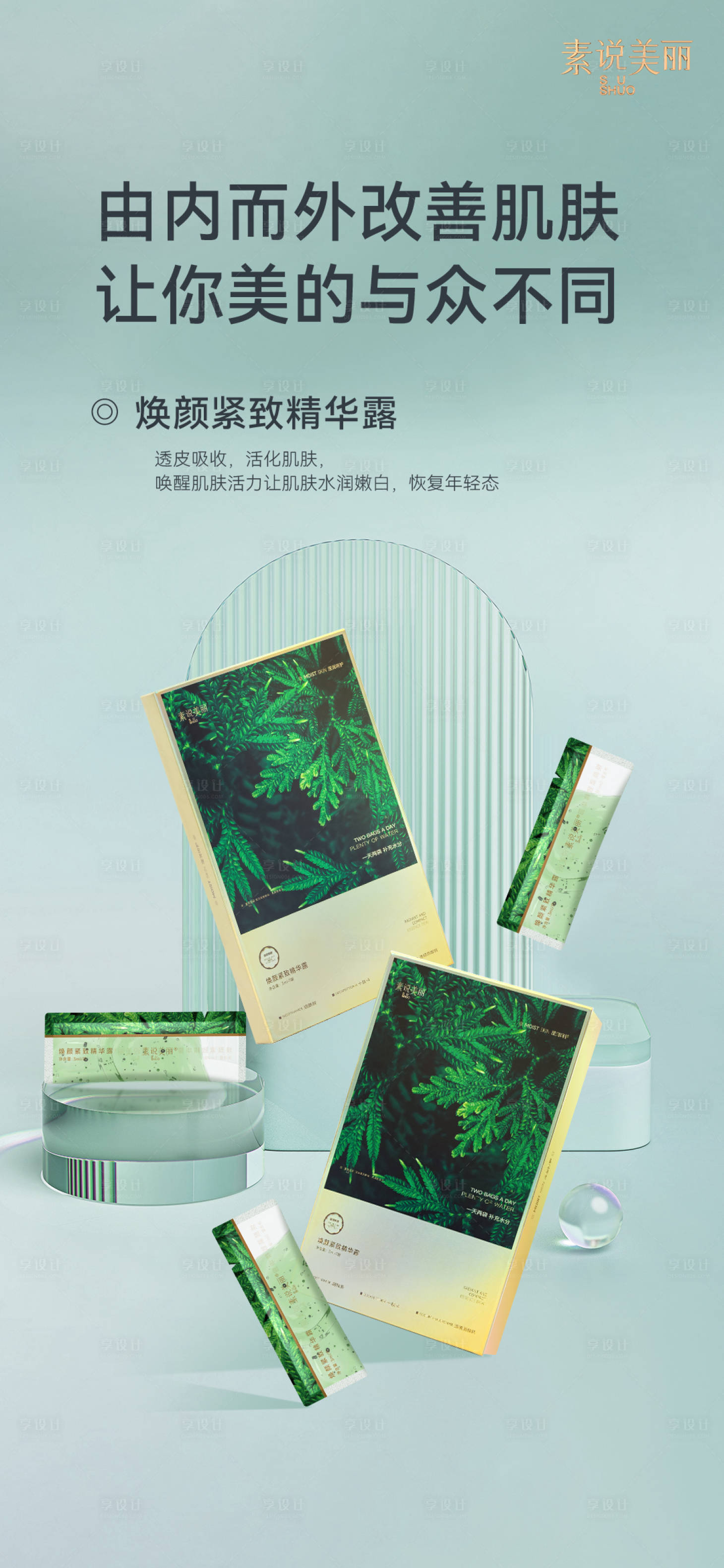 源文件下載【享設計】搜索編號：95780017021334930【綠色精華露海報】