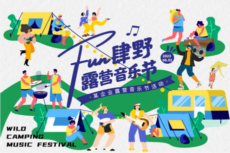 源文件下載【露營音樂節背景板】編號：78290016632043073