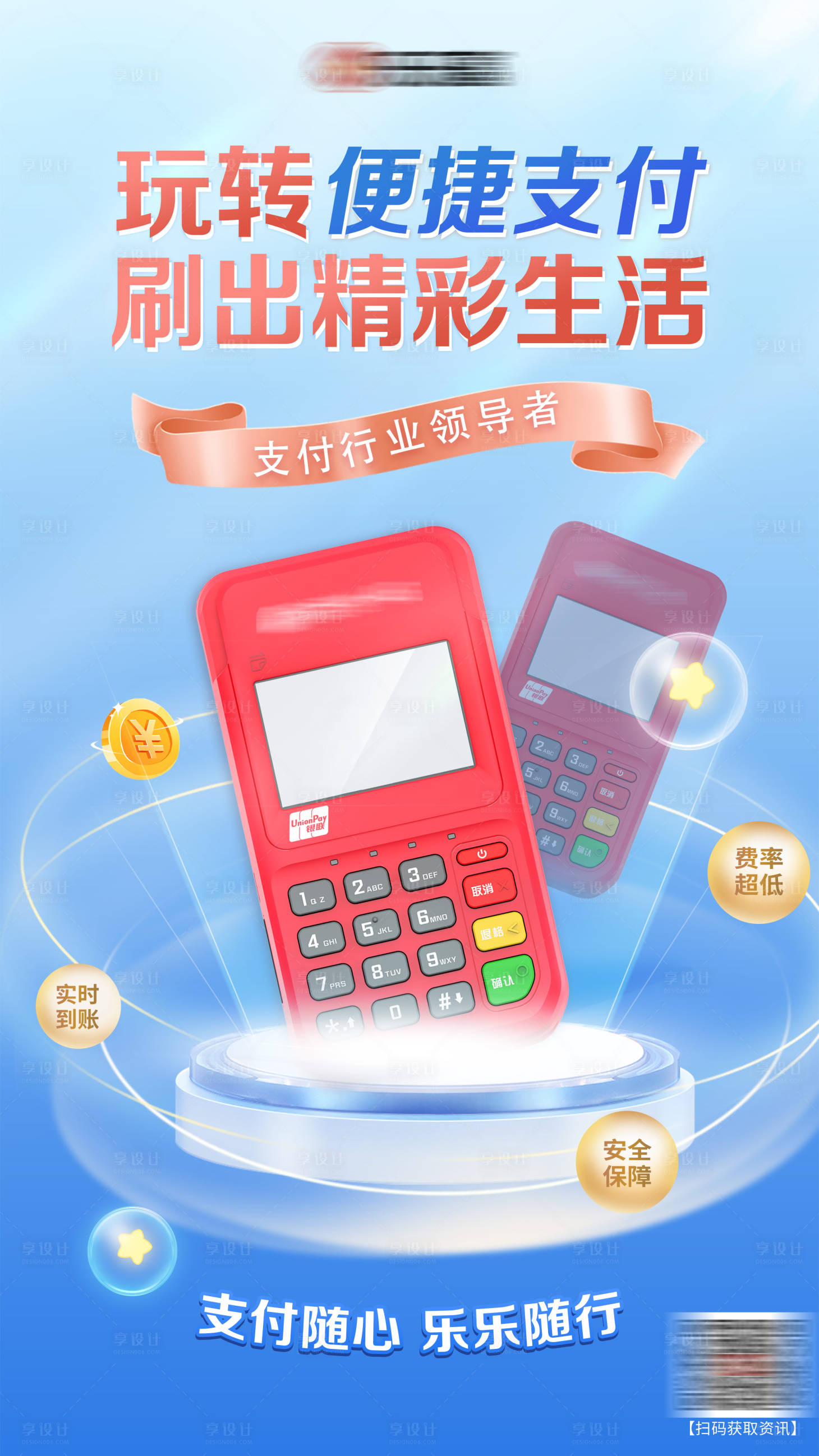 源文件下载【享设计】搜索编号：27010016473267439【POS机产品海报】