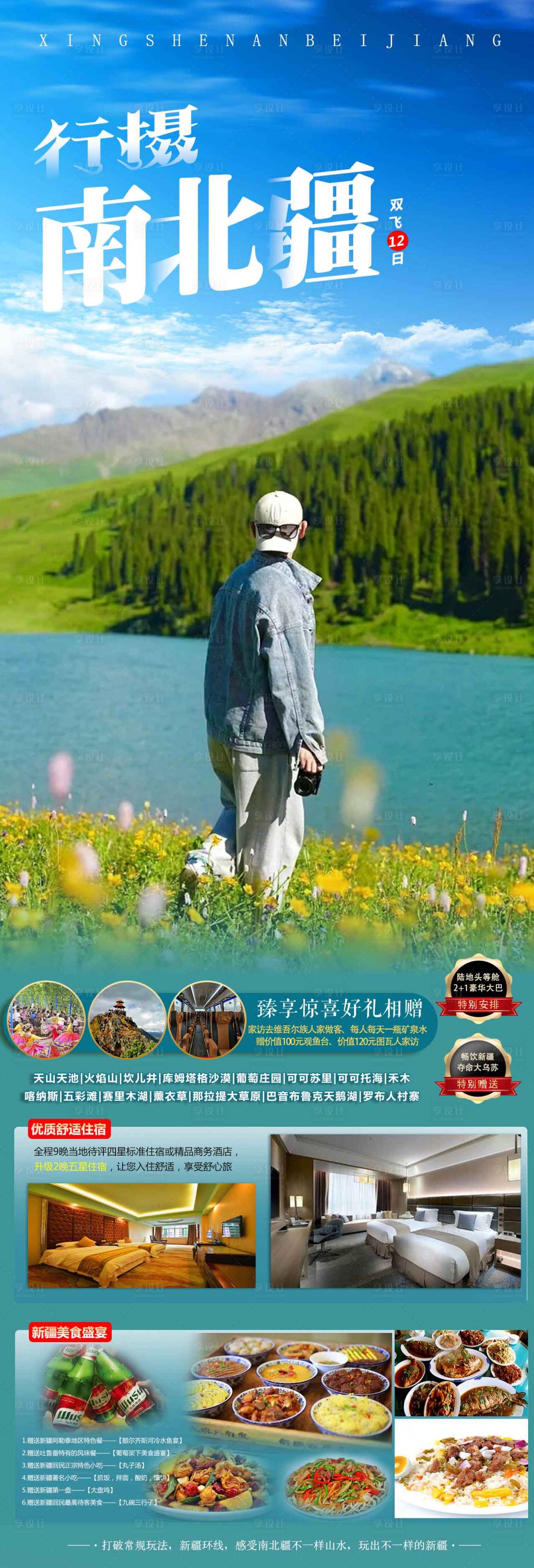 源文件下载【新疆旅游海报长图】编号：38500016939438789